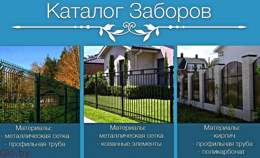 Строительство и установка забора, ворот :в Борисове и р-не