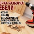Сборка и ремонт мебели выполним в районе Брилевичи