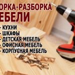 Сборка и ремонт мебели выполним в районе Брилевичи