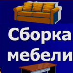 Сборка и ремонт мебели выполним в районе ул.Захарова