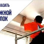 Монтаж натяжных потолков выезд:Березино и район Монтаж натяжных потолков выезд:Березино и район