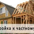 Строительство и ремонт Пристроек к дому: Стародорожский и рн