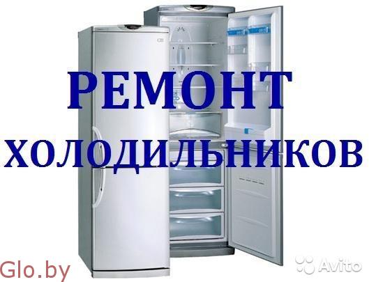 Срочный ремонт холодильников и морозильников на дому в Минске