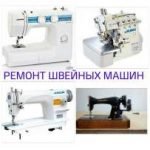 профессиональная настройка швейных машин оверлоков в Бобруйске  8029-144-20-78 ИП Комаров ЮП