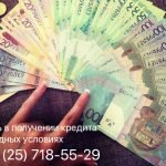 Помощь в получении кредита на выгодных условиях в Могилёве