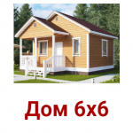 Дом сруб 6х6 Макс из профилированного бруса недорого Дом сруб 6х6 Макс из профилированного бруса недорого