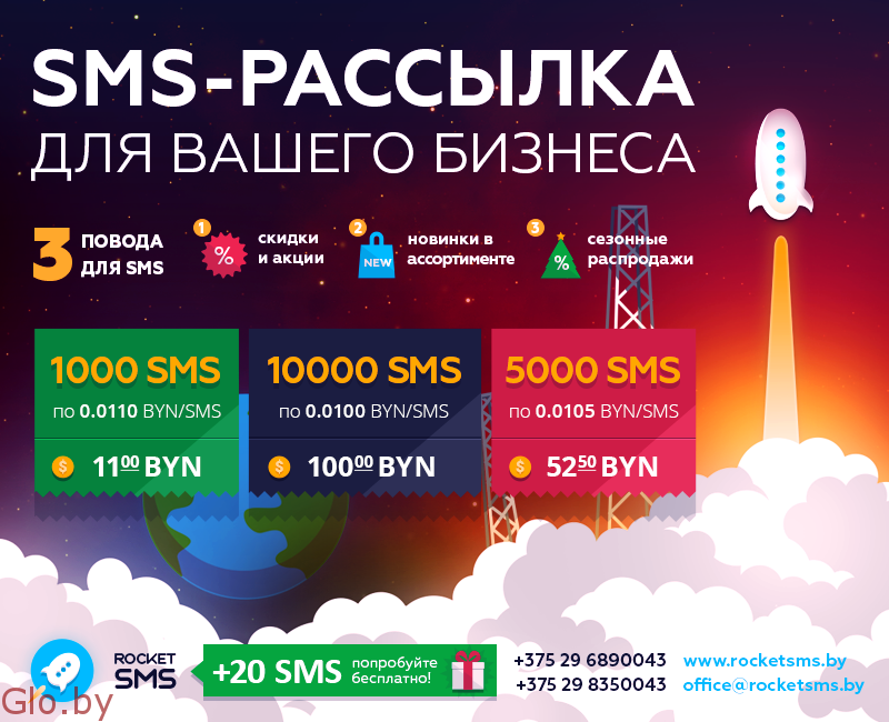 SMS-рассылки по Беларуси для вашего бизнеса