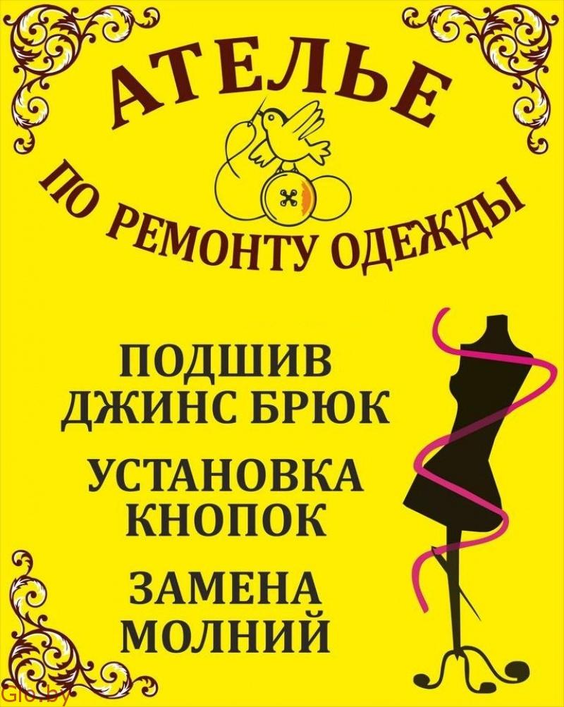 Швейное ателье Алёнка ремонт и пошив одежды район Сухарево