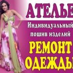Ателье по пошиву и ремонту одежды в Минске