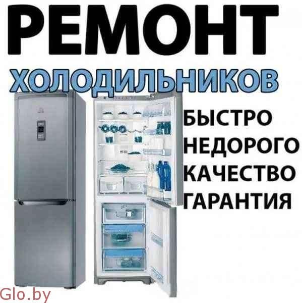 Ремонт холодильников качество гарантия