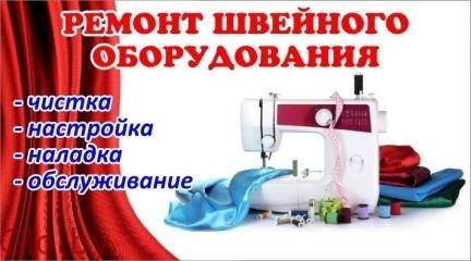 Настройка и ремонт швейных машин на дому у заказчика Бобруйск 8029-144-20-78