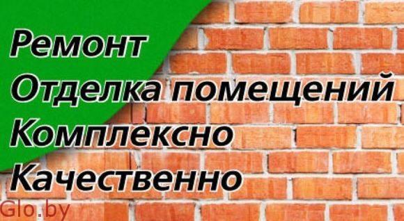 Комплексный ремонт квартир-офисов-коттеджей Минск/Большой Тростенец