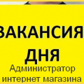 Администратор в интернет магазин удаленно