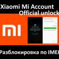 Xiaomi Mi-аккаунт официальная разблокировка с сервера