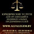 Консультации юриста в Могилеве, юридические услуги для бизнеса
