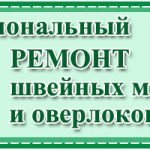 наладчик швейных машин оверлоков Бобруйск ремонт 8029-144-20-78