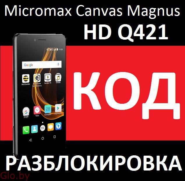 Micromax Bolt Pace Q402 и Canvas Magnus HD Q421 код разблокировка