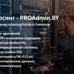 Обслуживание и настройка компьютеров, серверов в Минске - PROAdmin.BY