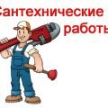 Сантехнические работы в Минске. 8(044)5968381