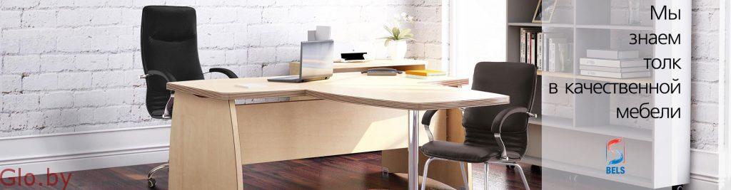 Мебель БЕЛС для офиса и дома от производителя