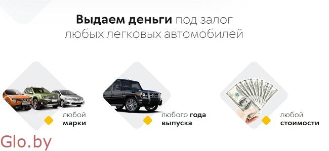 Деньги наличными под залог транспортных средств в Минске