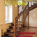 Изготовление лестниц любой сложности в Минске и области