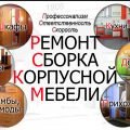 Сборка и ремонт мебели выполним в районе ул.Одоевского