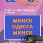 Автобус Минск – Одесса – Минск + туры в Одессу