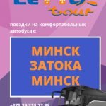 Автобус Минск – Затока – Минск + туры в Затоку