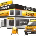 Наружная реклама, оформление магазинов в Минске