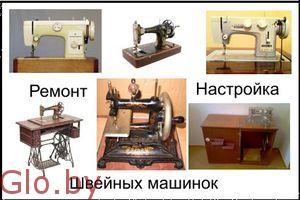 Настройка и ремонт швейных машин на дому у заказчика Бобруйск 8029-144-20-78