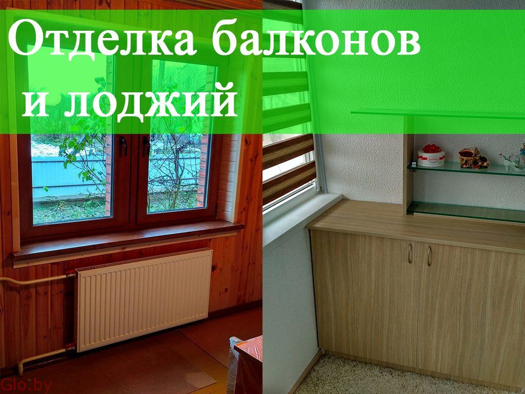 Отделка балконов и лоджий Минск