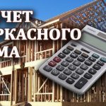 Бесплатный расчет каркасного дома