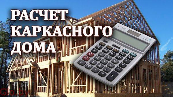 Бесплатный расчет каркасного дома в Бресте