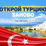 Турция в Сентябре - по супер цене от 250 у.е.! Вылеты из Минска, Москвы и Киева