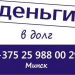 Деньги в долг за 1 час в Минске
