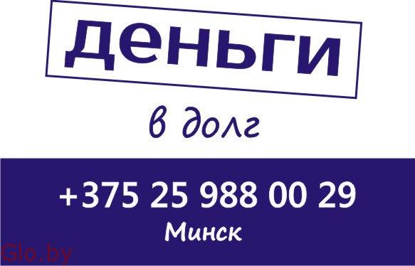 Деньги в долг за 1 час в Минске