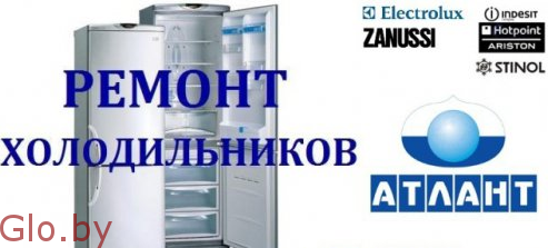 Ремонт холодильников Атлант в Минске и пригороде с гарантией Звоните