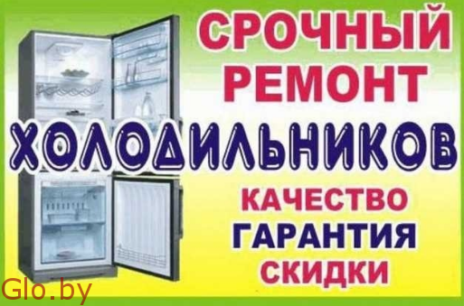 Цена и качество ремонта холодильника Вас приятно удивит. Звоните
