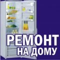 Нужен срочный ремонт холодильника в Минске или районе? Звоните