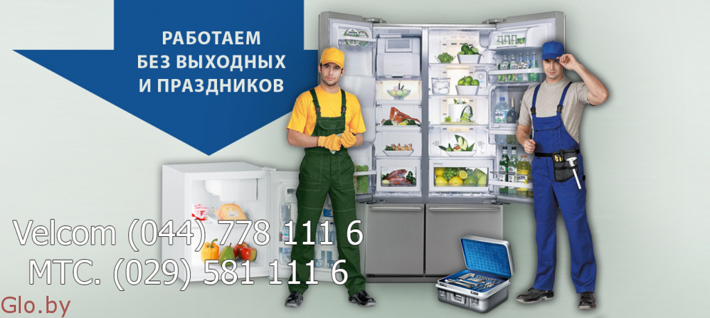 Срочный ремонт холодильников у Вас дома. Минск и пригород. Звоните