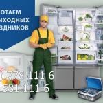 Срочный ремонт холодильников у Вас дома. Минск и пригород. Звоните
