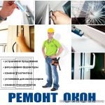 ОКНА ремонт и установка в Минске