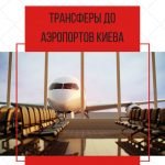 Ежедневные трансферы в аэропорты Киева (Борисполь, Жуляны)