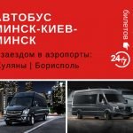 Автобус Минск- Киев- Минск