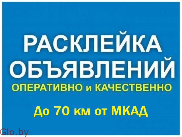 Расклейка объявлений по Минскому району