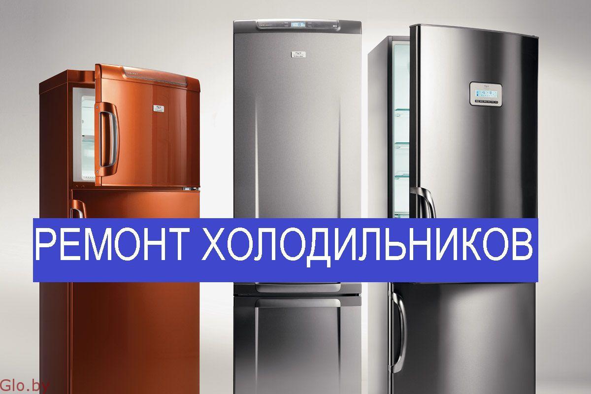Ремонт Холодильников Минск регионы