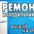Ремонт холодильников Минск без выходных