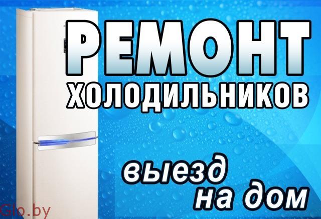 Ремонт холодильников Минск без выходных