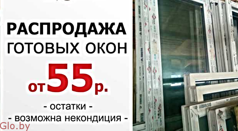 Готовые Окна и Двери Пвх распродажа 375(29)625-55-55 в Минске